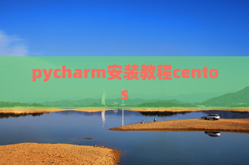 pycharm安装教程centos